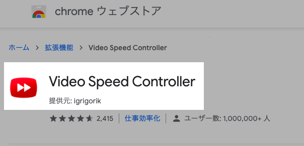 グーグルクローム拡張機能Video Speed Controller