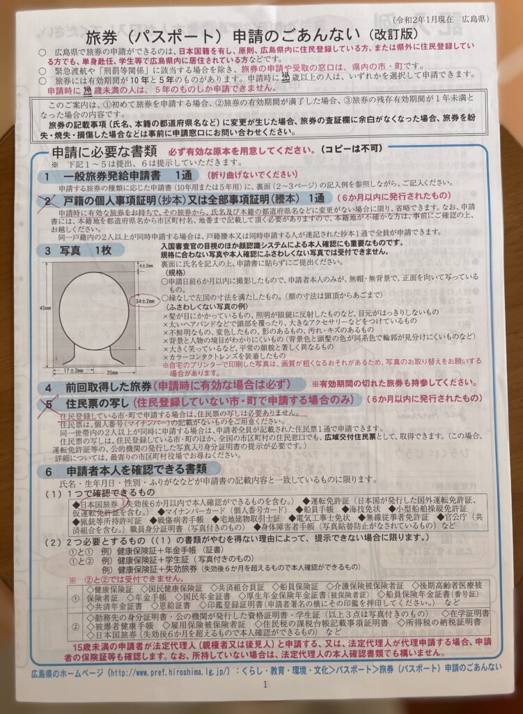 パスポート更新必要書類広島県