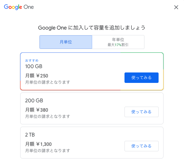 Googleフォトの用量を増やす月額制