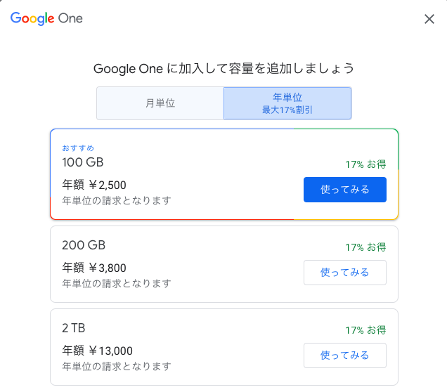 Googleフォトの容量を増やす年間単位