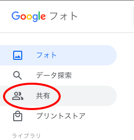 Googleフォト共有